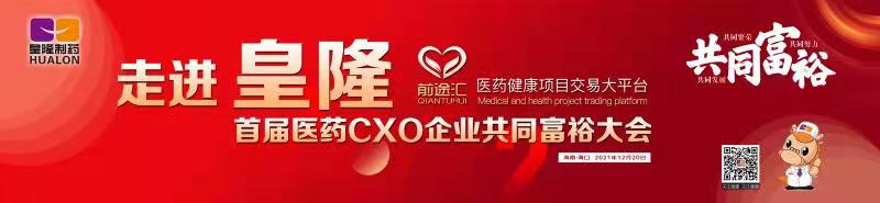 皇隆制藥攜手前途匯嘉賓“走進(jìn)皇隆”，展示企業(yè)優(yōu)秀CMO服務(wù)實(shí)力