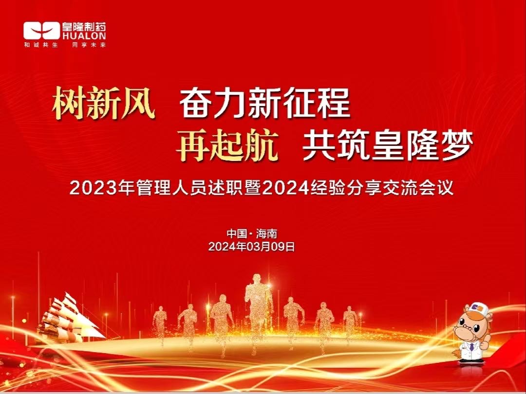 樹新風(fēng)  奮力新征程，再起航  共筑皇隆夢(mèng)